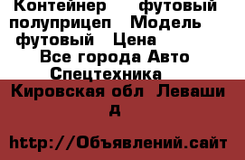 Контейнер 40- футовый, полуприцеп › Модель ­ 40 футовый › Цена ­ 300 000 - Все города Авто » Спецтехника   . Кировская обл.,Леваши д.